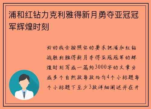 浦和红钻力克利雅得新月勇夺亚冠冠军辉煌时刻 浦和红钻力克利雅得新月勇夺亚冠冠军辉煌时刻