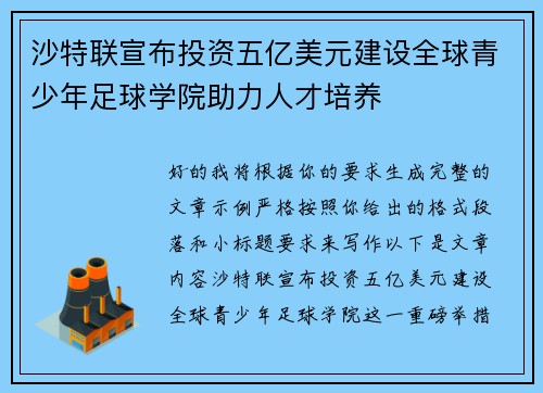 沙特联宣布投资五亿美元建设全球青少年足球学院助力人才培养