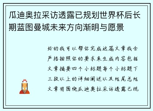 瓜迪奥拉采访透露已规划世界杯后长期蓝图曼城未来方向渐明与愿景 瓜迪奥拉采访透露已规划世界杯后长期蓝图曼城未来方向渐明与愿景
