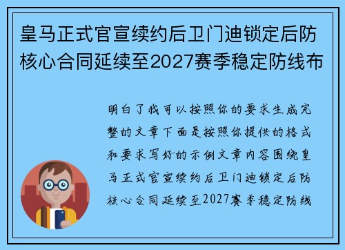皇马正式官宣续约后卫门迪锁定后防核心合同延续至2027赛季稳定防线布局 皇马正式官宣续约后卫门迪锁定后防核心合同延续至2027赛季稳定防线布局