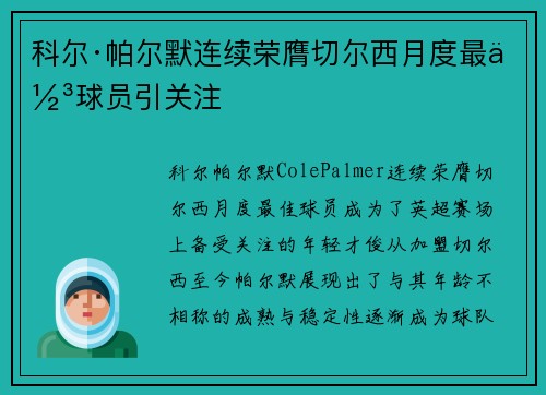 科尔·帕尔默连续荣膺切尔西月度最佳球员引关注 科尔·帕尔默连续荣膺切尔西月度最佳球员引关注