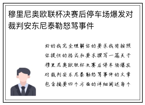 穆里尼奥欧联杯决赛后停车场爆发对裁判安东尼泰勒怒骂事件 穆里尼奥欧联杯决赛后停车场爆发对裁判安东尼泰勒怒骂事件