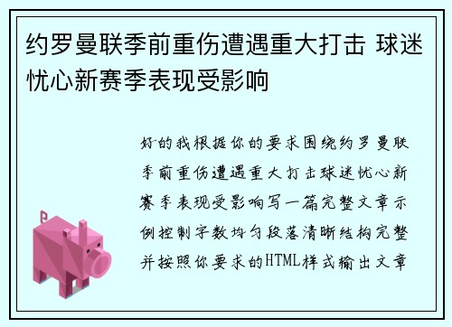 约罗曼联季前重伤遭遇重大打击 球迷忧心新赛季表现受影响 约罗曼联季前重伤遭遇重大打击 球迷忧心新赛季表现受影响