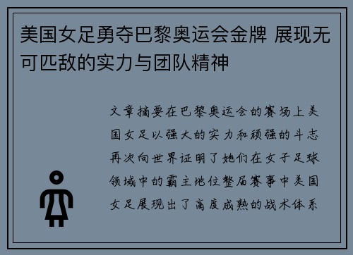 美国女足勇夺巴黎奥运会金牌 展现无可匹敌的实力与团队精神 美国女足勇夺巴黎奥运会金牌 展现无可匹敌的实力与团队精神