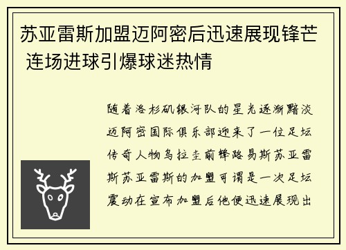苏亚雷斯加盟迈阿密后迅速展现锋芒 连场进球引爆球迷热情 苏亚雷斯加盟迈阿密后迅速展现锋芒 连场进球引爆球迷热情