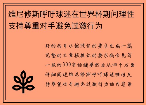 维尼修斯呼吁球迷在世界杯期间理性支持尊重对手避免过激行为 维尼修斯呼吁球迷在世界杯期间理性支持尊重对手避免过激行为