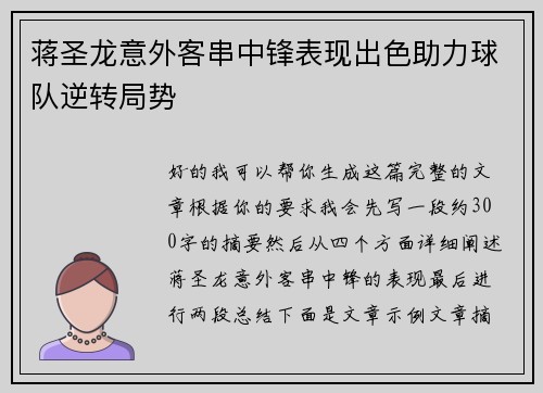 蒋圣龙意外客串中锋表现出色助力球队逆转局势 蒋圣龙意外客串中锋表现出色助力球队逆转局势