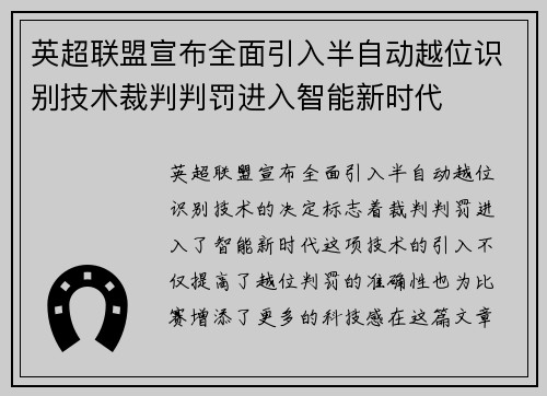 英超联盟宣布全面引入半自动越位识别技术裁判判罚进入智能新时代 英超联盟宣布全面引入半自动越位识别技术裁判判罚进入智能新时代