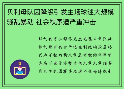贝利母队因降级引发主场球迷大规模骚乱暴动 社会秩序遭严重冲击 贝利母队因降级引发主场球迷大规模骚乱暴动 社会秩序遭严重冲击