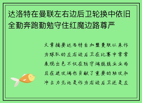 达洛特在曼联左右边后卫轮换中依旧全勤奔跑勤勉守住红魔边路尊严 达洛特在曼联左右边后卫轮换中依旧全勤奔跑勤勉守住红魔边路尊严