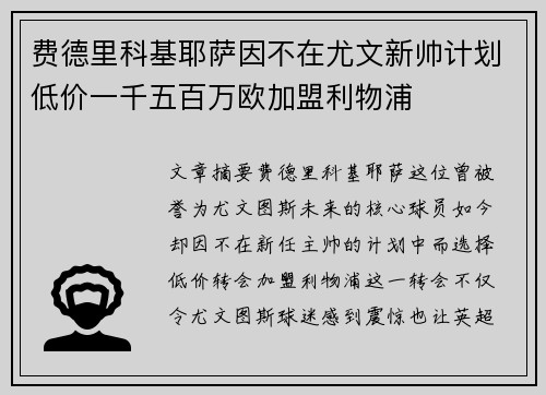 费德里科基耶萨因不在尤文新帅计划低价一千五百万欧加盟利物浦 费德里科基耶萨因不在尤文新帅计划低价一千五百万欧加盟利物浦