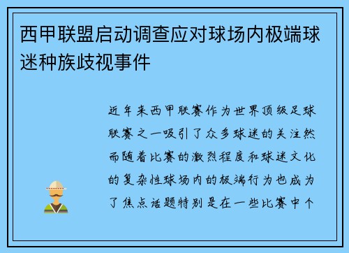 西甲联盟启动调查应对球场内极端球迷种族歧视事件 西甲联盟启动调查应对球场内极端球迷种族歧视事件