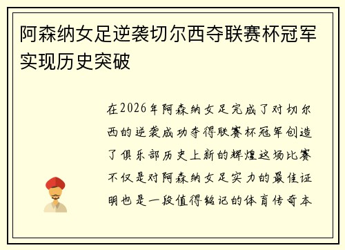 阿森纳女足逆袭切尔西夺联赛杯冠军实现历史突破