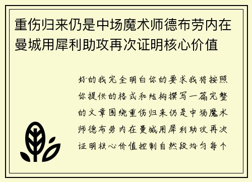 重伤归来仍是中场魔术师德布劳内在曼城用犀利助攻再次证明核心价值 重伤归来仍是中场魔术师德布劳内在曼城用犀利助攻再次证明核心价值