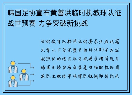 韩国足协宣布黄善洪临时执教球队征战世预赛 力争突破新挑战 韩国足协宣布黄善洪临时执教球队征战世预赛 力争突破新挑战