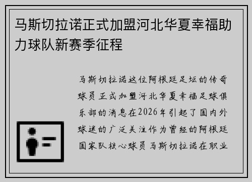 马斯切拉诺正式加盟河北华夏幸福助力球队新赛季征程