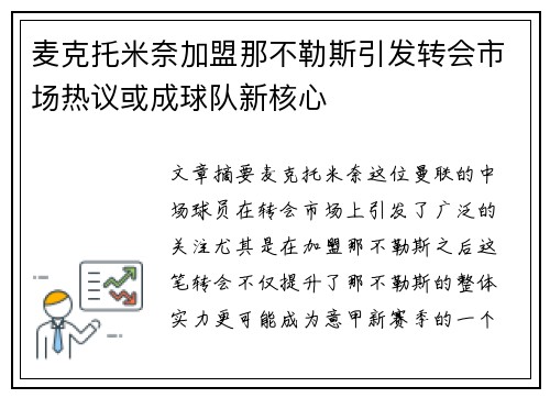 麦克托米奈加盟那不勒斯引发转会市场热议或成球队新核心