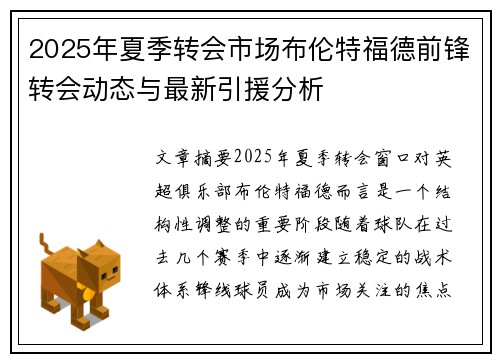 2025年夏季转会市场布伦特福德前锋转会动态与最新引援分析 2025年夏季转会市场布伦特福德前锋转会动态与最新引援分析