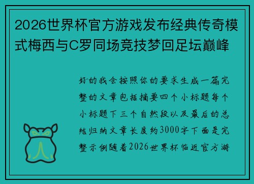 2026世界杯官方游戏发布经典传奇模式梅西与C罗同场竞技梦回足坛巅峰 2026世界杯官方游戏发布经典传奇模式梅西与C罗同场竞技梦回足坛巅峰