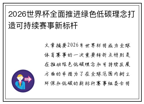 2026世界杯全面推进绿色低碳理念打造可持续赛事新标杆 2026世界杯全面推进绿色低碳理念打造可持续赛事新标杆