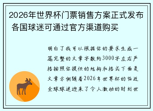 2026年世界杯门票销售方案正式发布 各国球迷可通过官方渠道购买 2026年世界杯门票销售方案正式发布 各国球迷可通过官方渠道购买