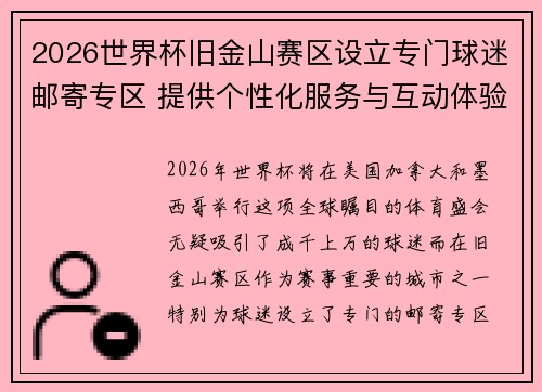 2026世界杯旧金山赛区设立专门球迷邮寄专区 提供个性化服务与互动体验 2026世界杯旧金山赛区设立专门球迷邮寄专区 提供个性化服务与互动体验