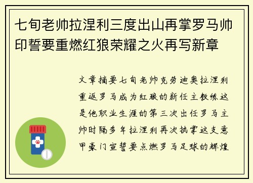 七旬老帅拉涅利三度出山再掌罗马帅印誓要重燃红狼荣耀之火再写新章 七旬老帅拉涅利三度出山再掌罗马帅印誓要重燃红狼荣耀之火再写新章