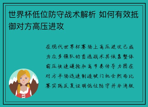 世界杯低位防守战术解析 如何有效抵御对方高压进攻 世界杯低位防守战术解析 如何有效抵御对方高压进攻