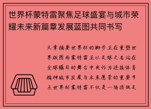 世界杯蒙特雷聚焦足球盛宴与城市荣耀未来新篇章发展蓝图共同书写