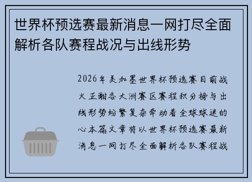 世界杯预选赛最新消息一网打尽全面解析各队赛程战况与出线形势 世界杯预选赛最新消息一网打尽全面解析各队赛程战况与出线形势
