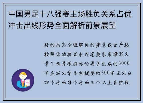 中国男足十八强赛主场胜负关系占优冲击出线形势全面解析前景展望 中国男足十八强赛主场胜负关系占优冲击出线形势全面解析前景展望