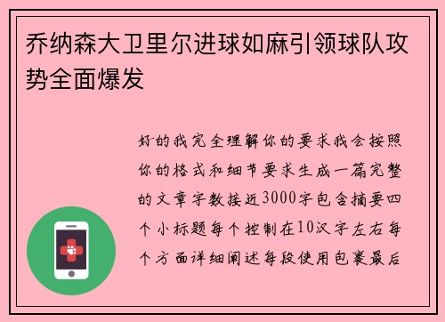 乔纳森大卫里尔进球如麻引领球队攻势全面爆发 乔纳森大卫里尔进球如麻引领球队攻势全面爆发