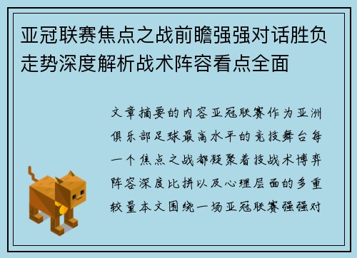 亚冠联赛焦点之战前瞻强强对话胜负走势深度解析战术阵容看点全面