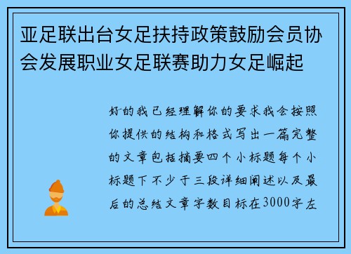 亚足联出台女足扶持政策鼓励会员协会发展职业女足联赛助力女足崛起 亚足联出台女足扶持政策鼓励会员协会发展职业女足联赛助力女足崛起