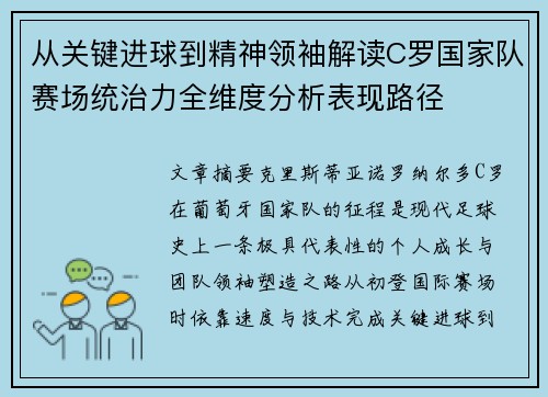 从关键进球到精神领袖解读C罗国家队赛场统治力全维度分析表现路径