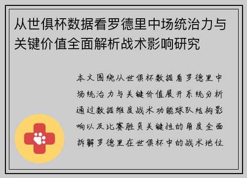 从世俱杯数据看罗德里中场统治力与关键价值全面解析战术影响研究 从世俱杯数据看罗德里中场统治力与关键价值全面解析战术影响研究