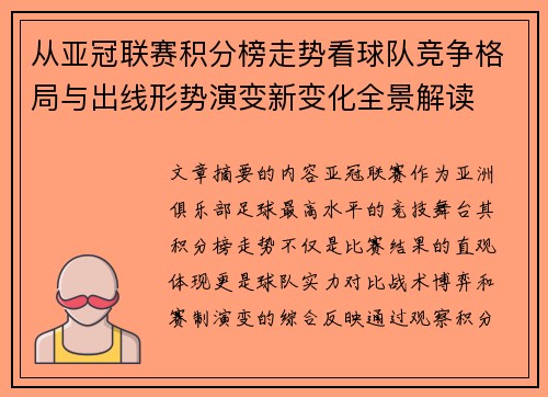 从亚冠联赛积分榜走势看球队竞争格局与出线形势演变新变化全景解读 从亚冠联赛积分榜走势看球队竞争格局与出线形势演变新变化全景解读