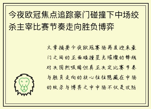 今夜欧冠焦点追踪豪门碰撞下中场绞杀主宰比赛节奏走向胜负博弈 今夜欧冠焦点追踪豪门碰撞下中场绞杀主宰比赛节奏走向胜负博弈