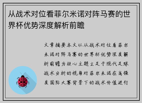 从战术对位看菲尔米诺对阵马赛的世界杯优势深度解析前瞻