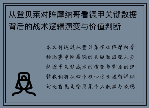 从登贝莱对阵摩纳哥看德甲关键数据背后的战术逻辑演变与价值判断 从登贝莱对阵摩纳哥看德甲关键数据背后的战术逻辑演变与价值判断