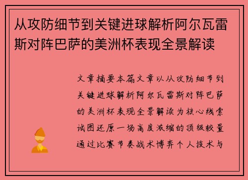 从攻防细节到关键进球解析阿尔瓦雷斯对阵巴萨的美洲杯表现全景解读 从攻防细节到关键进球解析阿尔瓦雷斯对阵巴萨的美洲杯表现全景解读