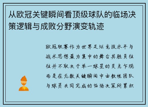 从欧冠关键瞬间看顶级球队的临场决策逻辑与成败分野演变轨迹 从欧冠关键瞬间看顶级球队的临场决策逻辑与成败分野演变轨迹