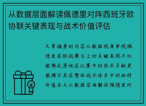 从数据层面解读佩德里对阵西班牙欧协联关键表现与战术价值评估