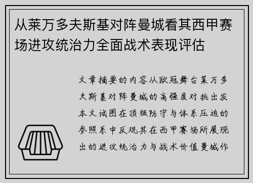 从莱万多夫斯基对阵曼城看其西甲赛场进攻统治力全面战术表现评估