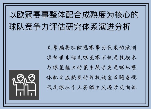 以欧冠赛事整体配合成熟度为核心的球队竞争力评估研究体系演进分析
