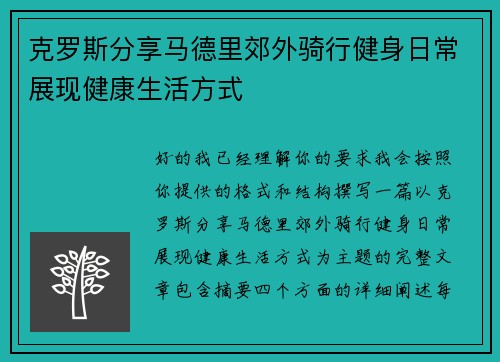 克罗斯分享马德里郊外骑行健身日常展现健康生活方式 克罗斯分享马德里郊外骑行健身日常展现健康生活方式
