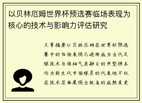 以贝林厄姆世界杯预选赛临场表现为核心的技术与影响力评估研究 以贝林厄姆世界杯预选赛临场表现为核心的技术与影响力评估研究