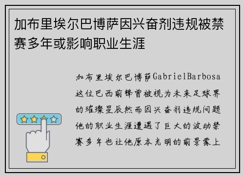 加布里埃尔巴博萨因兴奋剂违规被禁赛多年或影响职业生涯 加布里埃尔巴博萨因兴奋剂违规被禁赛多年或影响职业生涯