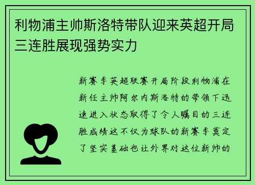 利物浦主帅斯洛特带队迎来英超开局三连胜展现强势实力 利物浦主帅斯洛特带队迎来英超开局三连胜展现强势实力