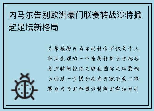内马尔告别欧洲豪门联赛转战沙特掀起足坛新格局 内马尔告别欧洲豪门联赛转战沙特掀起足坛新格局